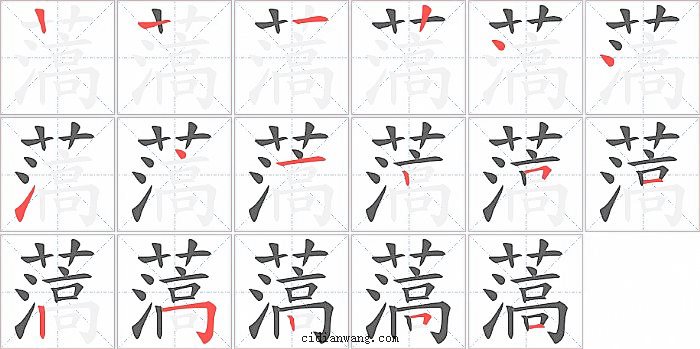 薃字笔顺分步演示图