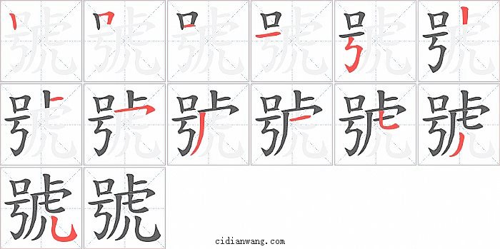 號字笔顺分步演示图