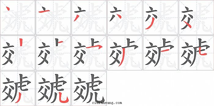 虠字笔顺分步演示图