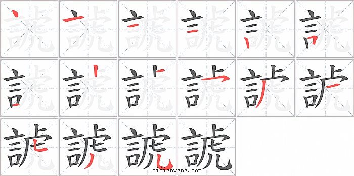 諕字笔顺分步演示图