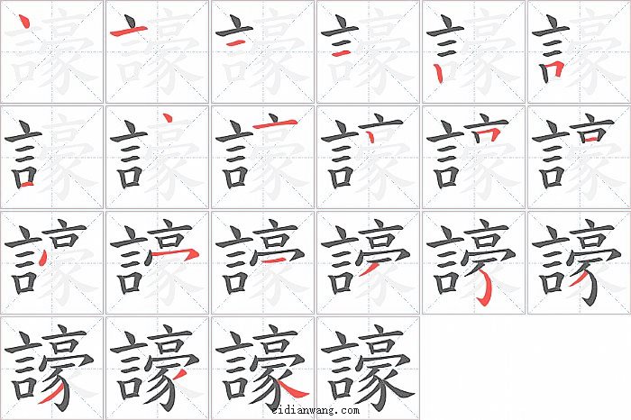 譹字笔顺分步演示图