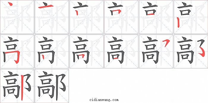 鄗字笔顺分步演示图
