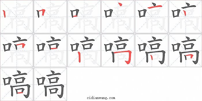 嗃字笔顺分步演示图
