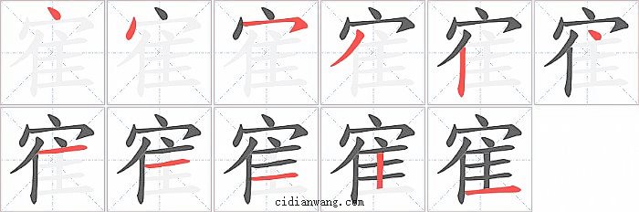 寉字笔顺分步演示图
