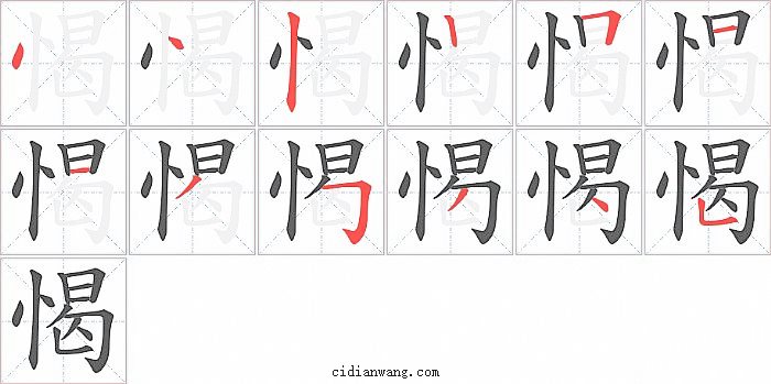 愒字笔顺分步演示图