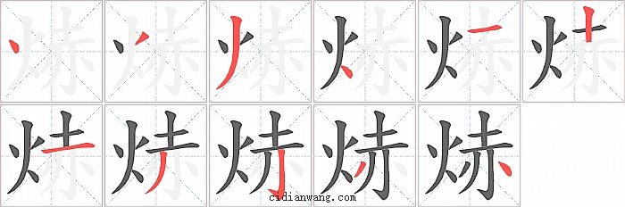 焃字笔顺分步演示图