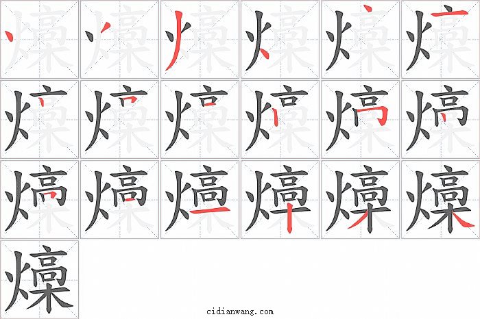 燺字笔顺分步演示图