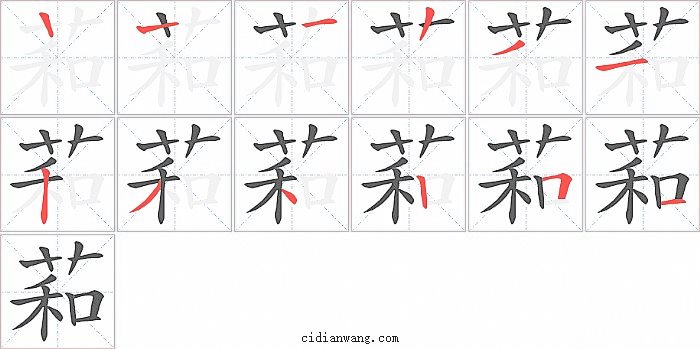 萂字笔顺分步演示图