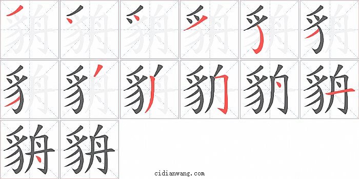 貈字笔顺分步演示图