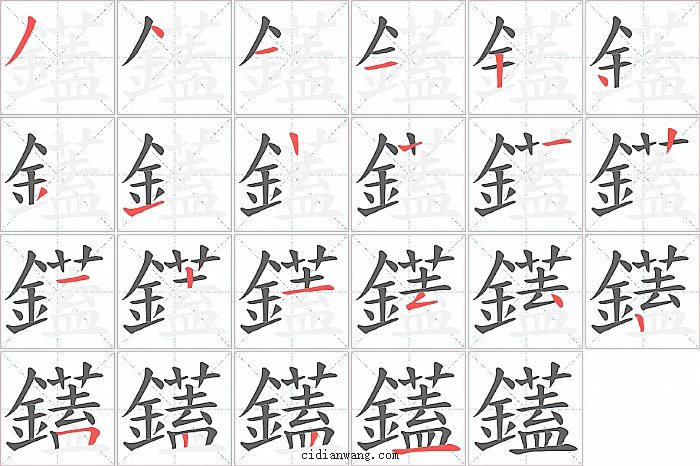 鑉字笔顺分步演示图