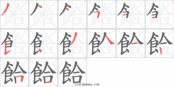 餄字笔顺分步演示图