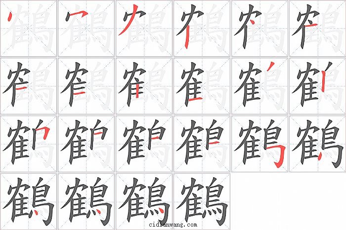 鶴字笔顺分步演示图