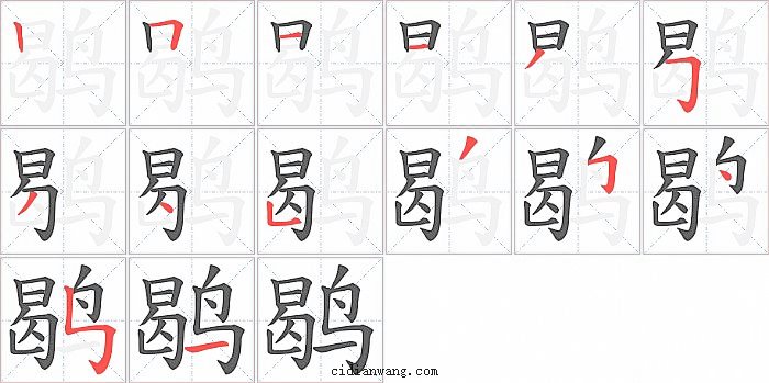 鹖字笔顺分步演示图