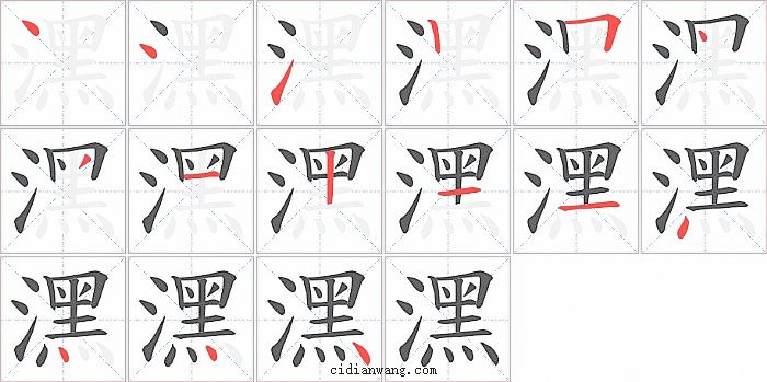 潶字笔顺分步演示图