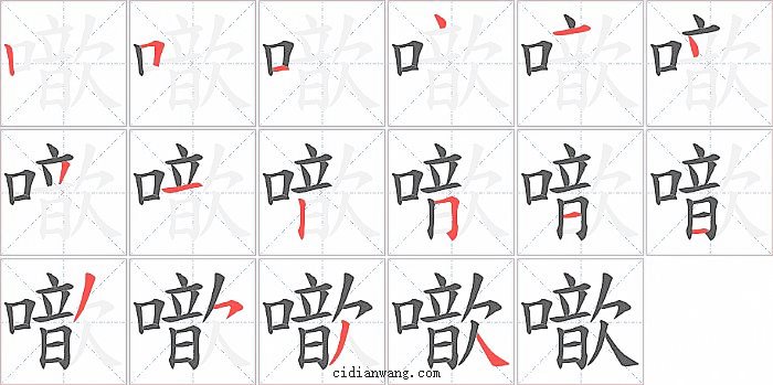 噷字笔顺分步演示图