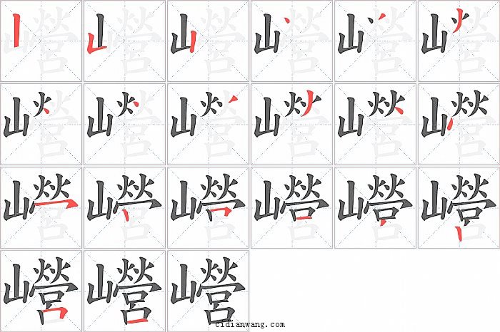 巆字笔顺分步演示图