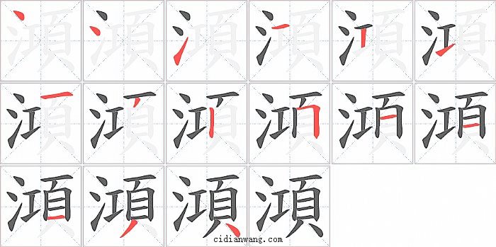 澒字笔顺分步演示图