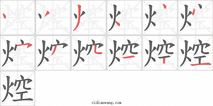 焢字笔顺分步演示图
