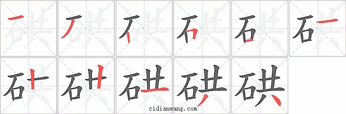 硔字笔顺分步演示图
