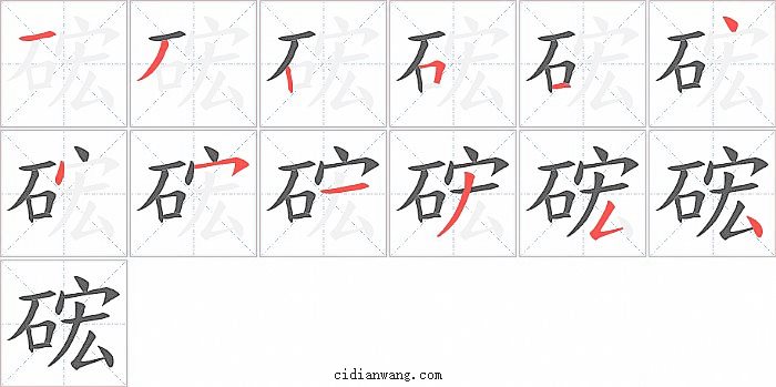 硡字笔顺分步演示图