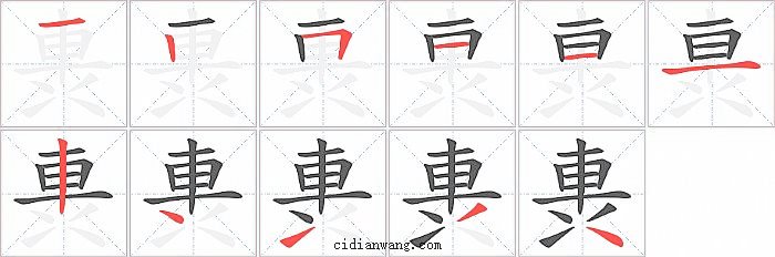 軣字笔顺分步演示图