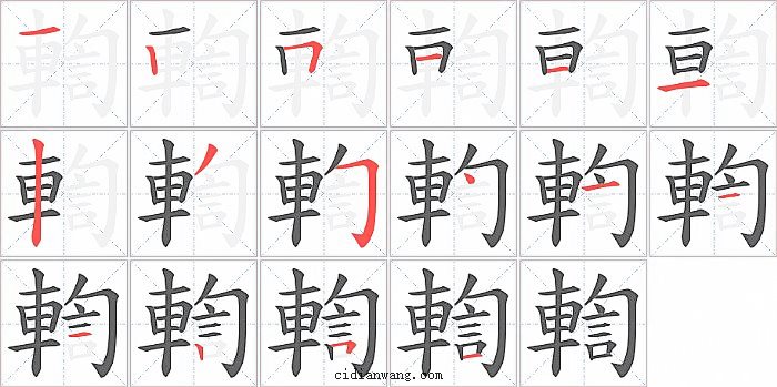輷字笔顺分步演示图