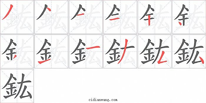 鈜字笔顺分步演示图