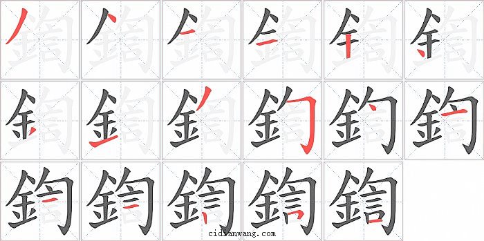 鍧字笔顺分步演示图