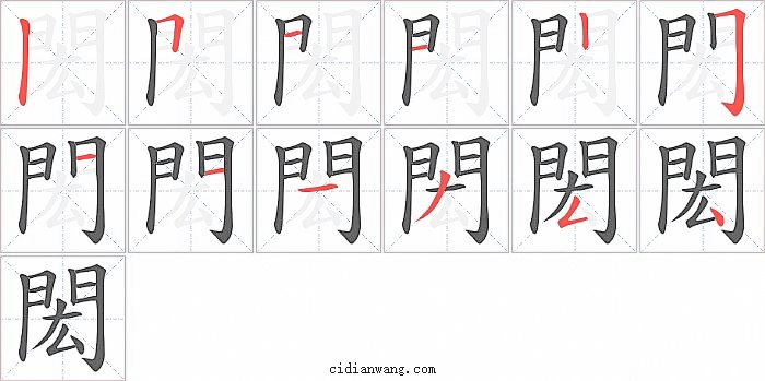 閎字笔顺分步演示图