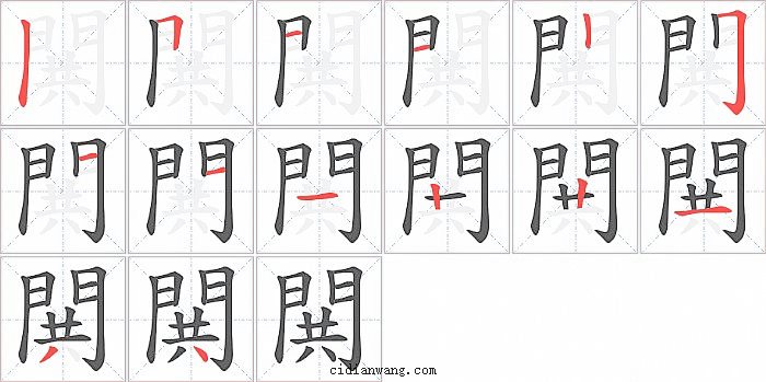 閧字笔顺分步演示图