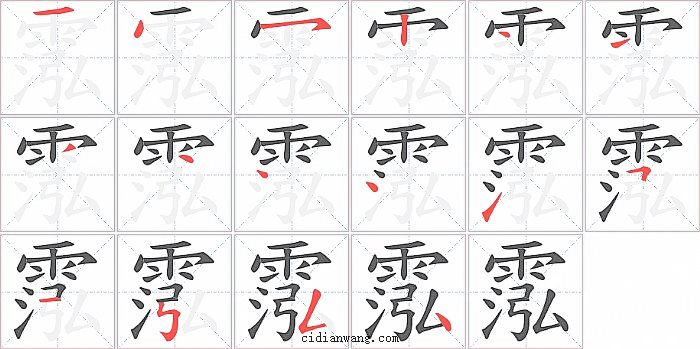霐字笔顺分步演示图