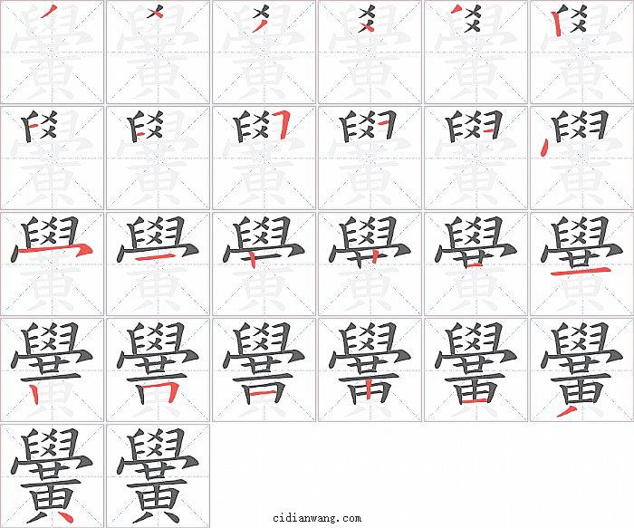 黌字笔顺分步演示图