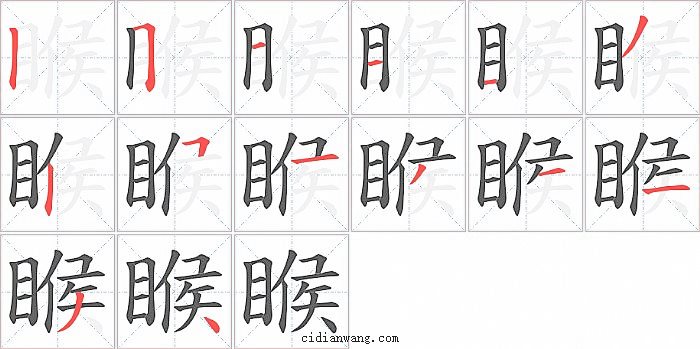 睺字笔顺分步演示图