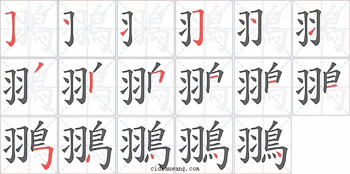 翵字笔顺分步演示图