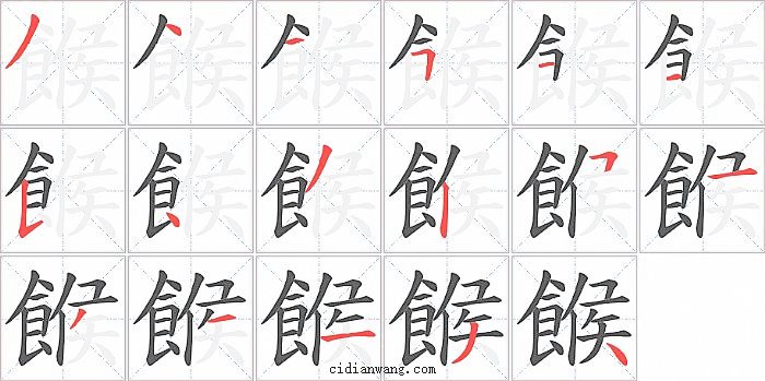 餱字笔顺分步演示图