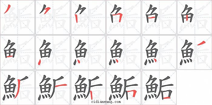 鮜字笔顺分步演示图