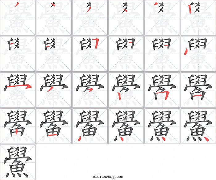 鱟字笔顺分步演示图