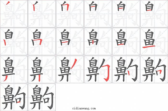 齁字笔顺分步演示图