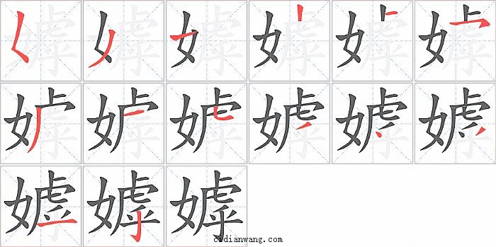 嫭字笔顺分步演示图