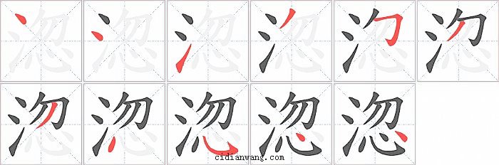 淴字笔顺分步演示图