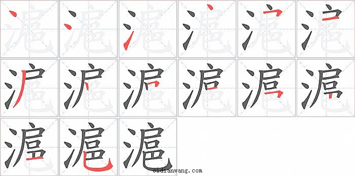 滬字笔顺分步演示图