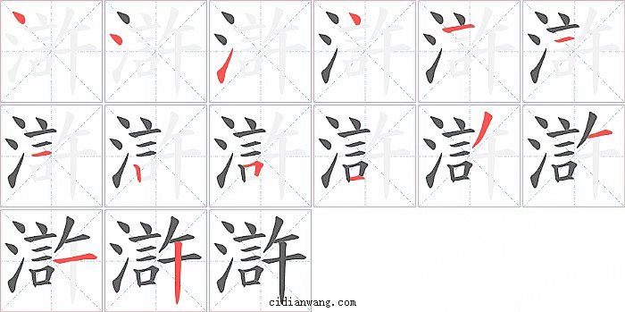 滸字笔顺分步演示图