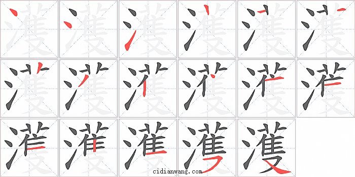 濩字笔顺分步演示图