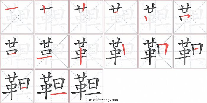 靼字笔顺分步演示图