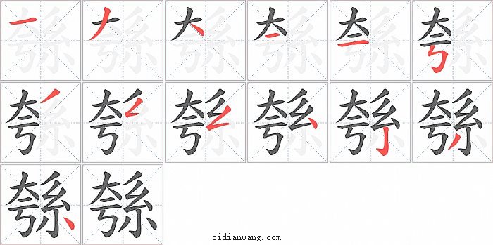 綔字笔顺分步演示图