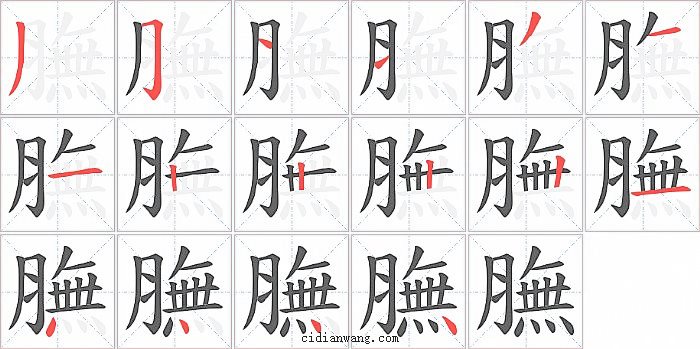 膴字笔顺分步演示图