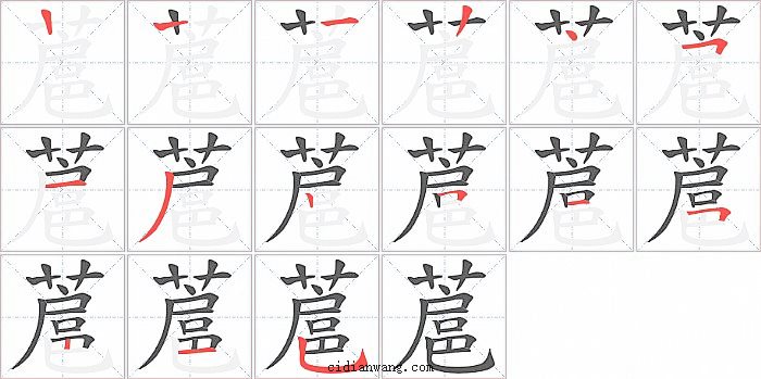 蔰字笔顺分步演示图