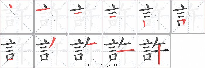 許字笔顺分步演示图