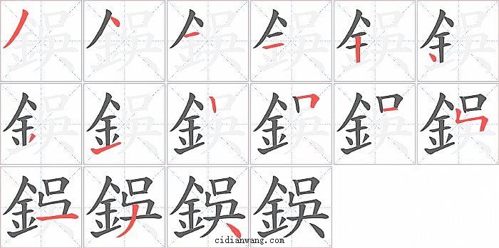 鋘字笔顺分步演示图