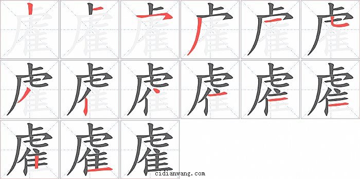 雐字笔顺分步演示图